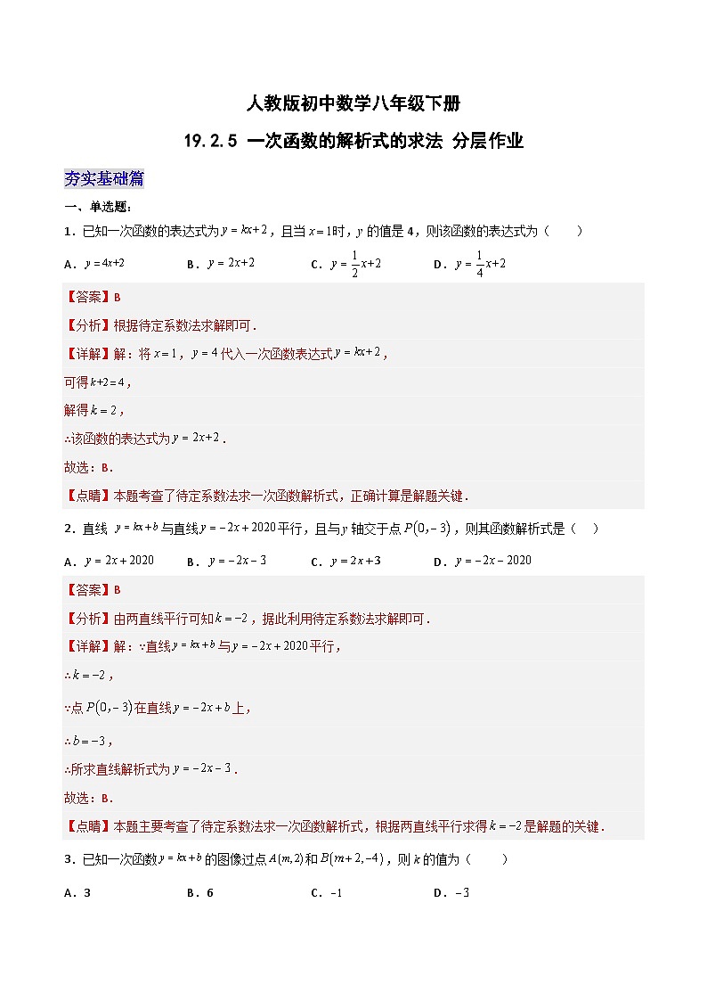 19.2.5 一次函数的解析式的求法(分层作业)-八年级数学下册同步备课系列(人教版)(解析版)第1页