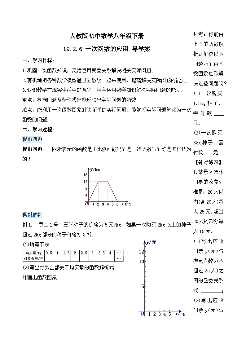 19.2.6 一次函数的应用(第四课时)(导学案)-2023-2024学年八年级数学下册同步备课精品课件+导学案+分层作业(人教版)第1页