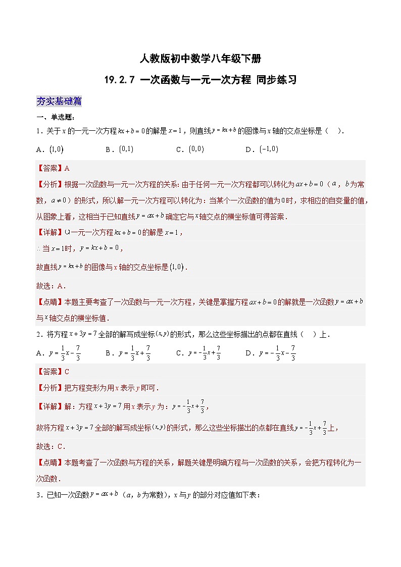 19.2.7 一次函数与一元一次方程(分层作业)-八年级数学下册同步备课系列(人教版)(解析版)第1页