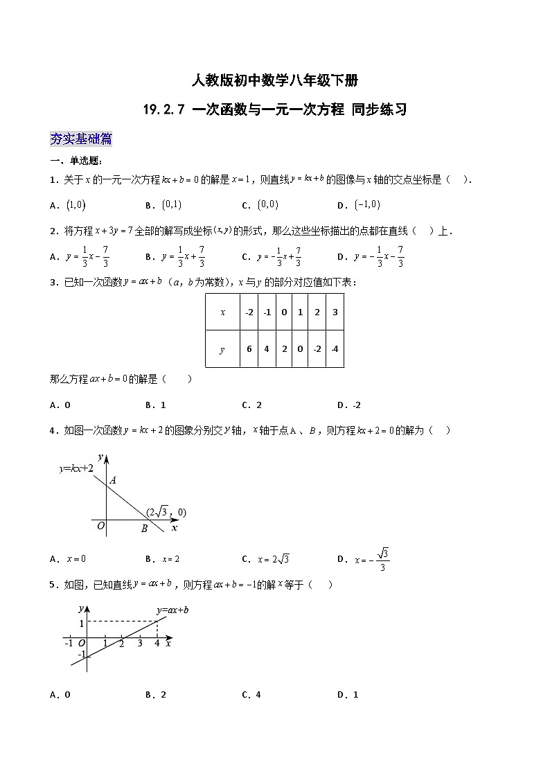19.2.7 一次函数与一元一次方程(分层作业)-八年级数学下册同步备课系列(人教版)(原卷版)第1页