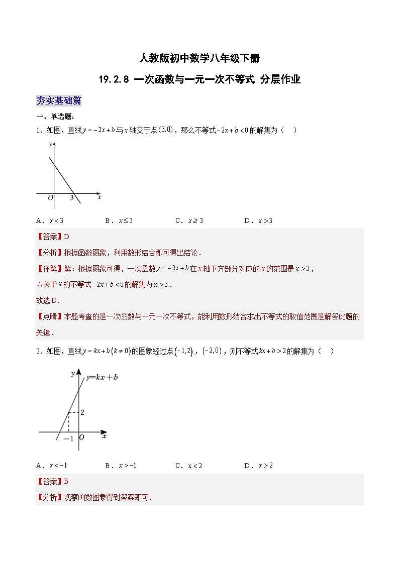 19.2.8 一次函数与一元一次不等式(分层作业)-八年级数学下册同步备课系列(人教版)(解析版)第1页