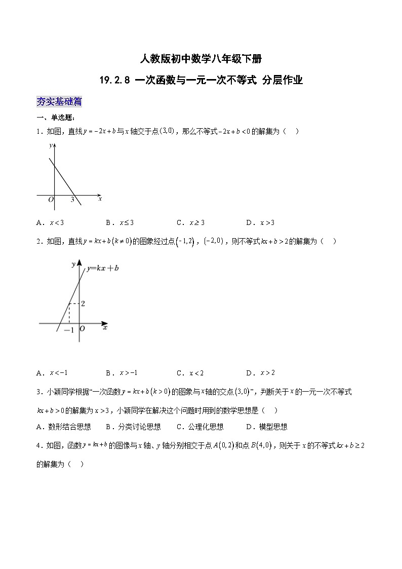 19.2.8 一次函数与一元一次不等式(分层作业)-八年级数学下册同步备课系列(人教版)(原卷版)第1页