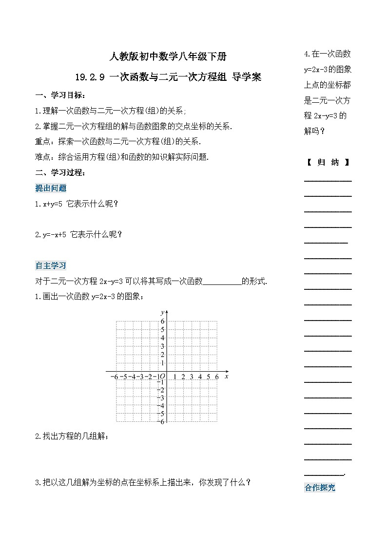 19.2.9 一次函数与二元一次方程组(第三课时)(导学案)-2023-2024学年八年级数学下册同步备课精品课件+导学案+分层作业(人教版)第1页