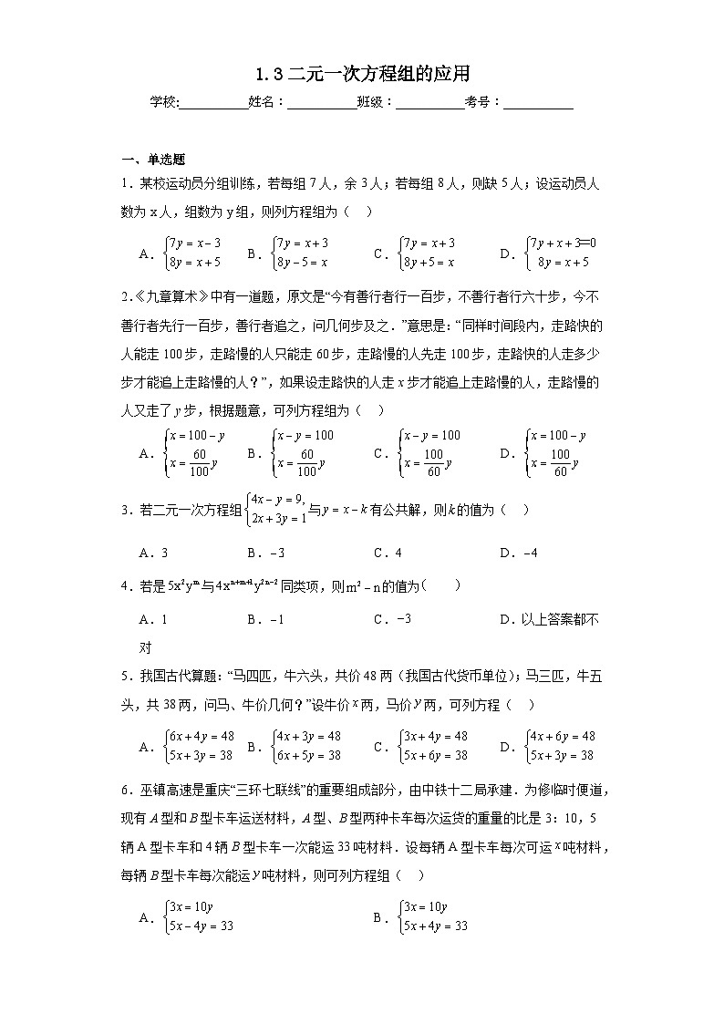 1.3二元一次方程组的应用巩固练习 湘教版数学七年级下册第1页
