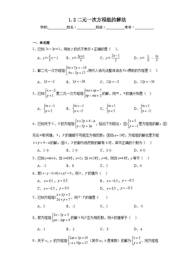 1.2二元一次方程组的解法巩固练习 湘教版数学七年级下册01