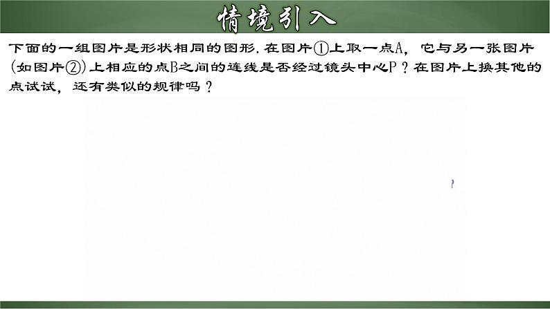 人教版九年级数学下册同步精品课堂 27.3.1 位似图形的概念及画法(课件)第3页
