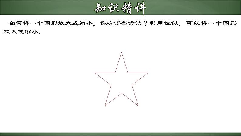 人教版九年级数学下册同步精品课堂 27.3.1 位似图形的概念及画法(课件)第8页