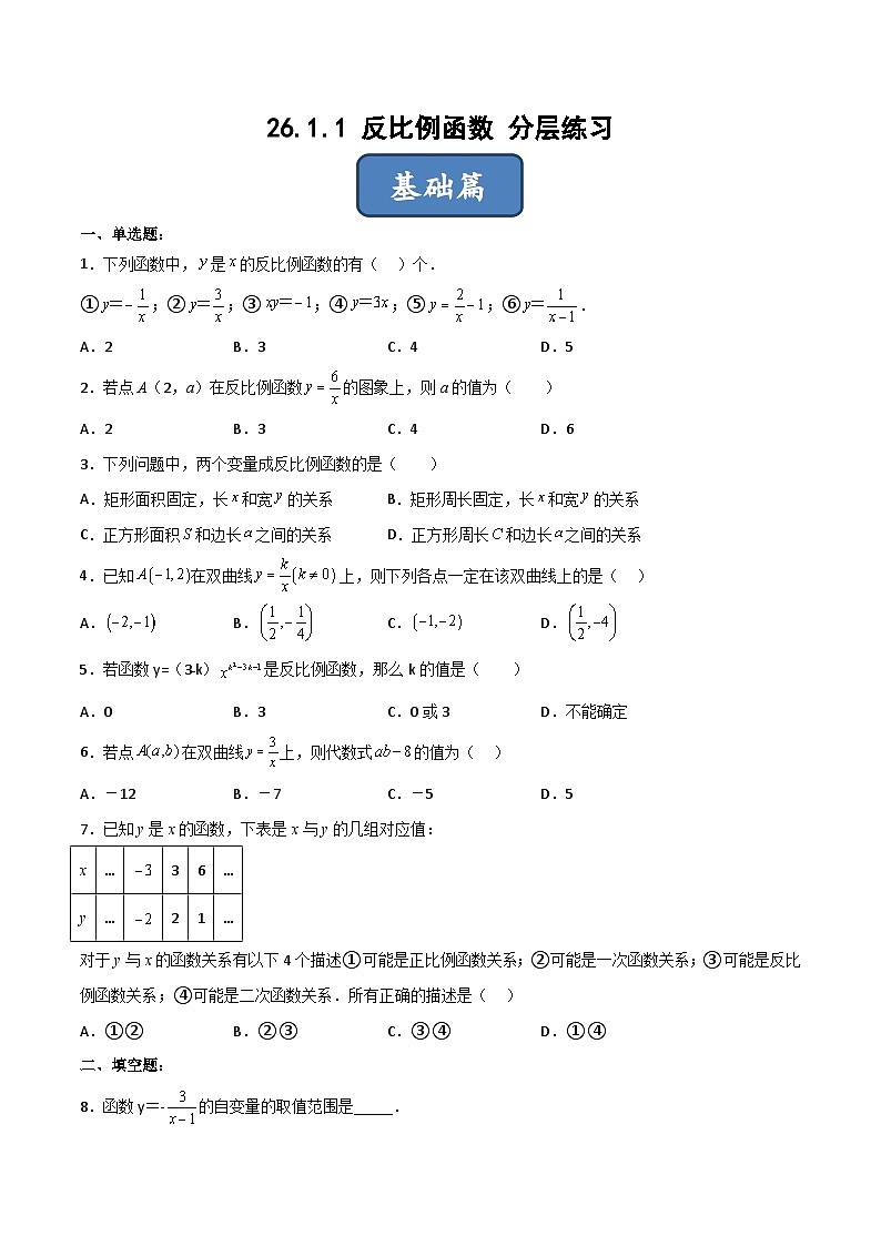 人教版九年级数学下册同步分层练习 26.1.1 反比例函数(分层练习)(原卷版+解析)01