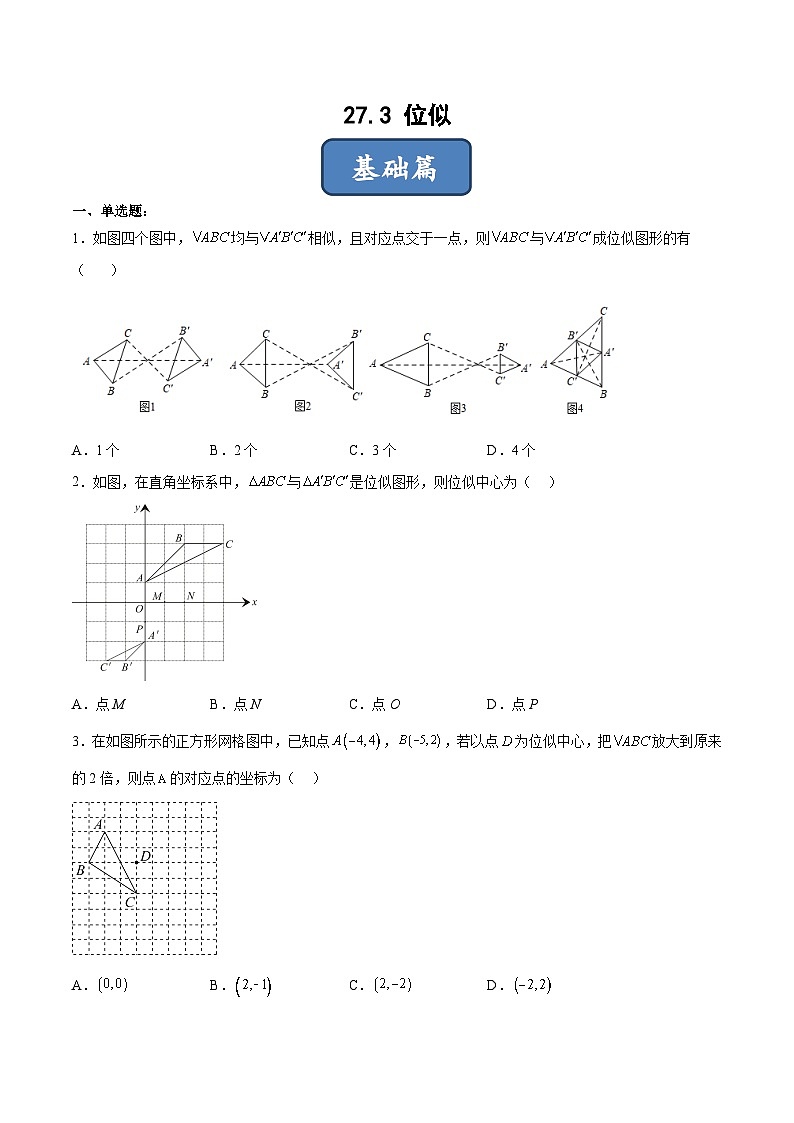 人教版九年级数学下册同步分层练习 27.3 位似(分层练习)(原卷版+解析)01