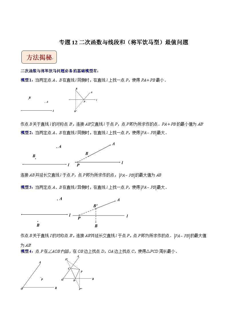 2024年中考数学压轴题之学霸秘笈大揭秘专题12二次函数与线段和(将军饮马型)最值问题(原卷版+解析)第1页