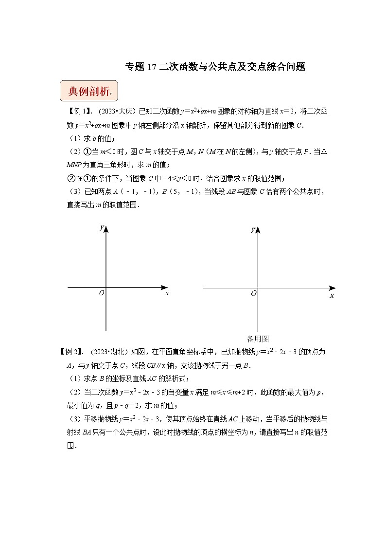 2024年中考数学压轴题之学霸秘笈大揭秘专题17二次函数与公共点及交点综合问题(原卷版+解析)第1页