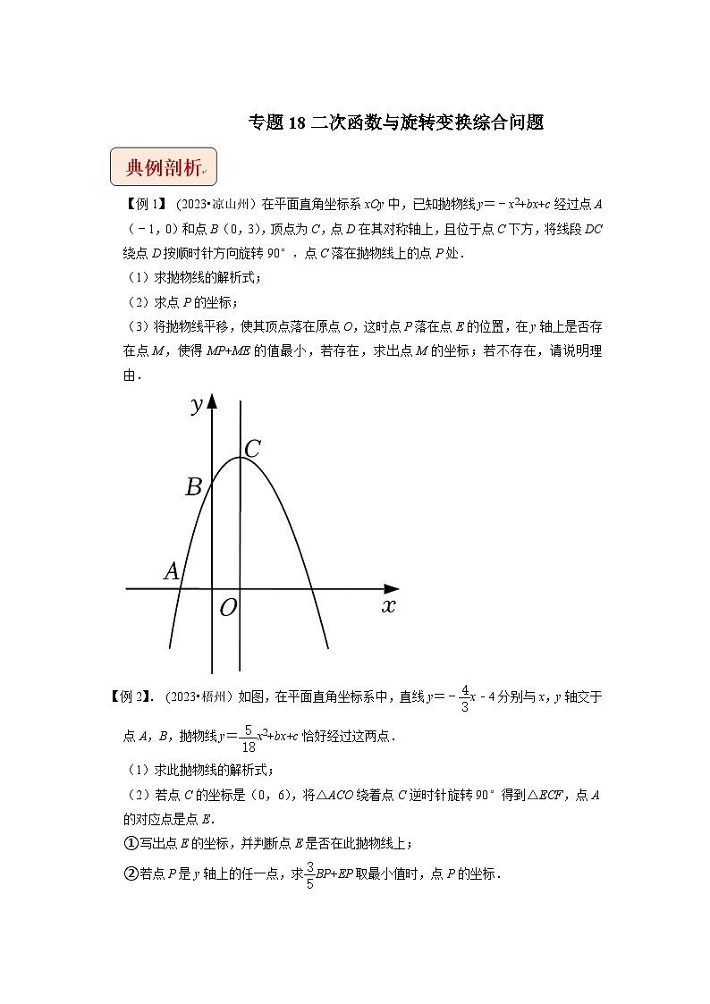 2024年中考数学压轴题之学霸秘笈大揭秘专题18二次函数与旋转变换综合问题(原卷版+解析)第1页