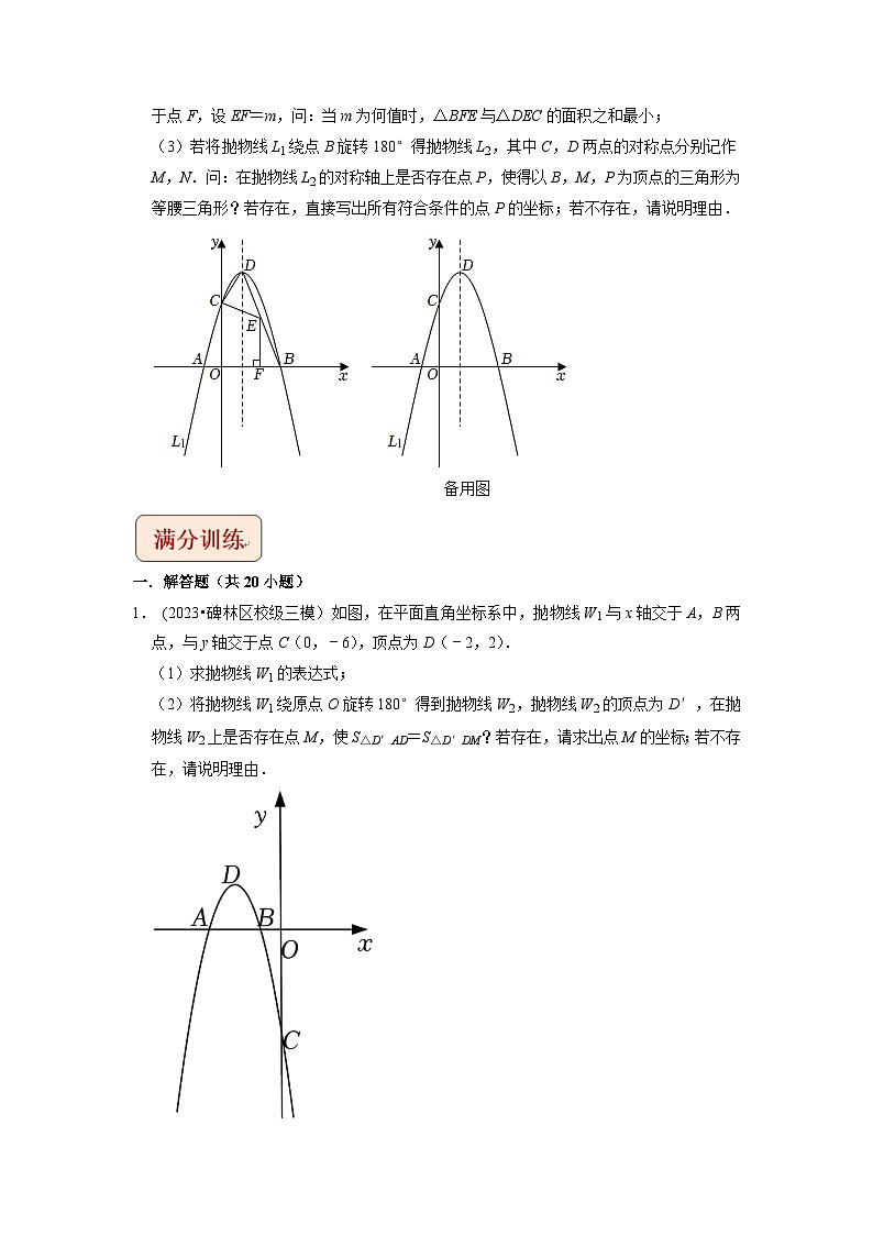 2024年中考数学压轴题之学霸秘笈大揭秘专题18二次函数与旋转变换综合问题(原卷版+解析)第3页