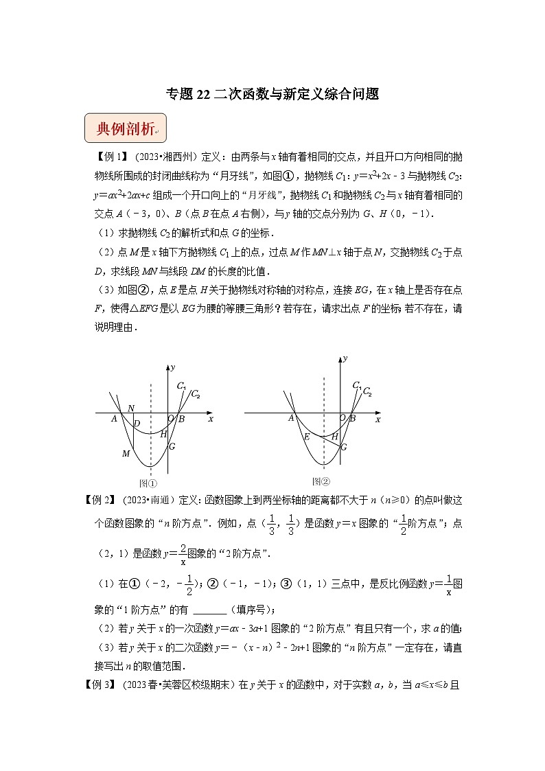 2024年中考数学压轴题之学霸秘笈大揭秘专题22二次函数与新定义综合问题(原卷版+解析)第1页