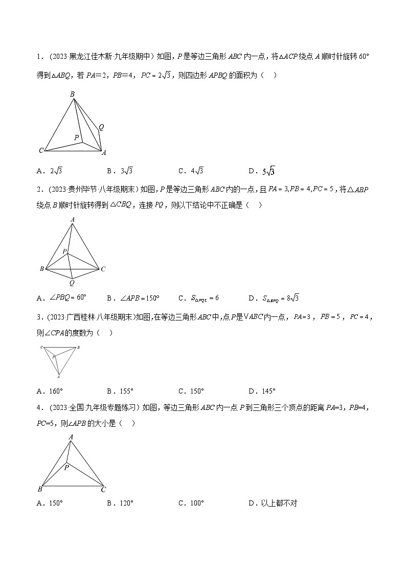 2024年中考数学几何模型专项复习讲与练 模型33 旋转——奔驰模型-原卷版+解析第3页