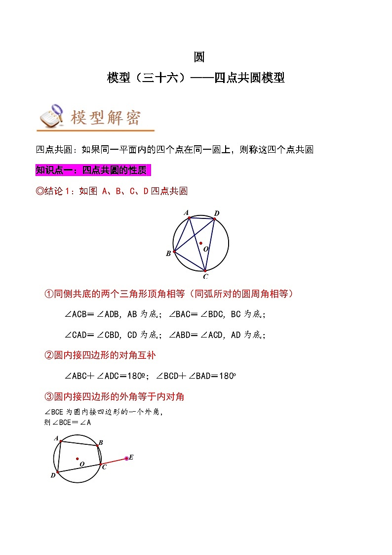 2024年中考数学几何模型专项复习讲与练 模型36 圆——四点共圆模型-原卷版+解析第1页