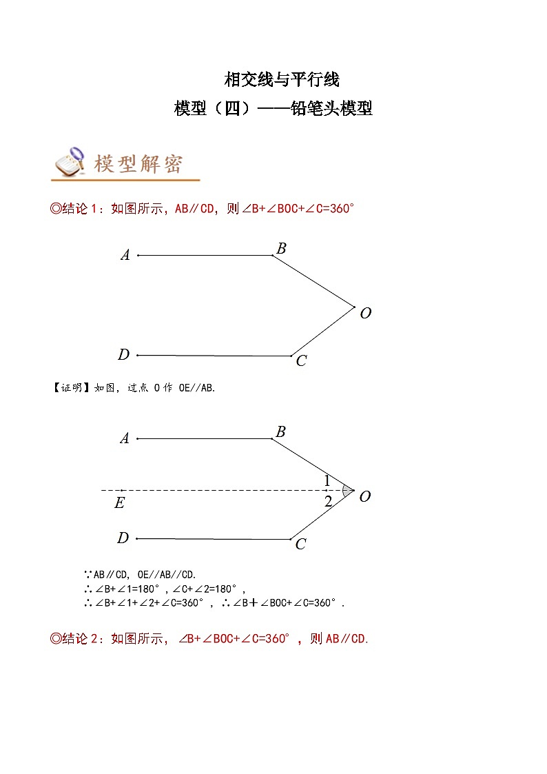 2024年中考数学几何模型专项复习讲与练 模型04 相交线与平行线——铅笔头模型-原卷版+解析01