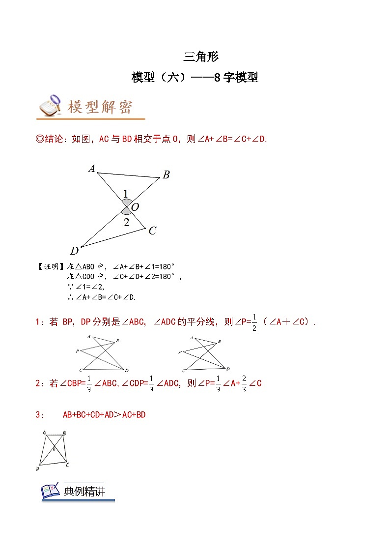 2024年中考数学几何模型专项复习讲与练 模型06 三角形——8字模型-原卷版+解析第1页