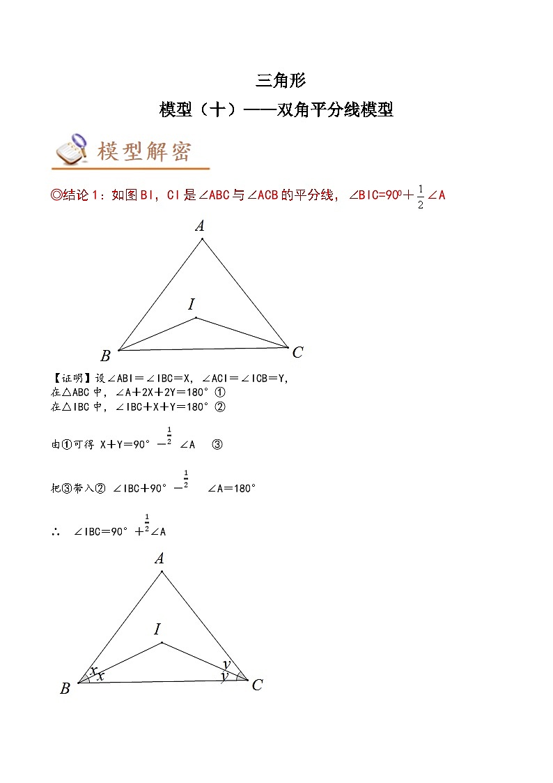 2024年中考数学几何模型专项复习讲与练 模型10 三角形——双角平分线模型-原卷版+解析01