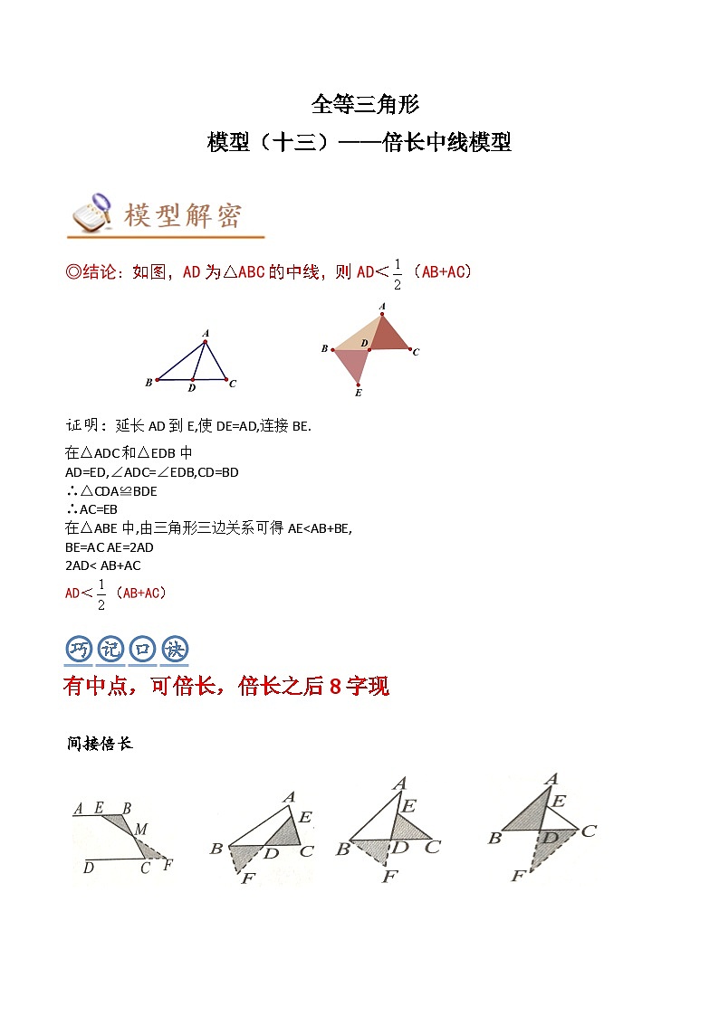 2024年中考数学几何模型专项复习讲与练 模型13 全等三角形——倍长中线模型-原卷版+解析第1页