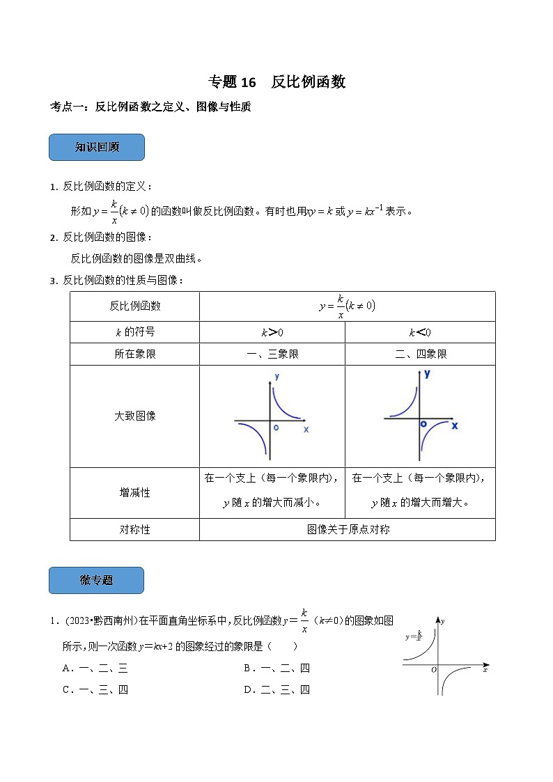 2024年中考数学必考考点总结题型专训专题16反比例函数篇(原卷版+解析)第1页