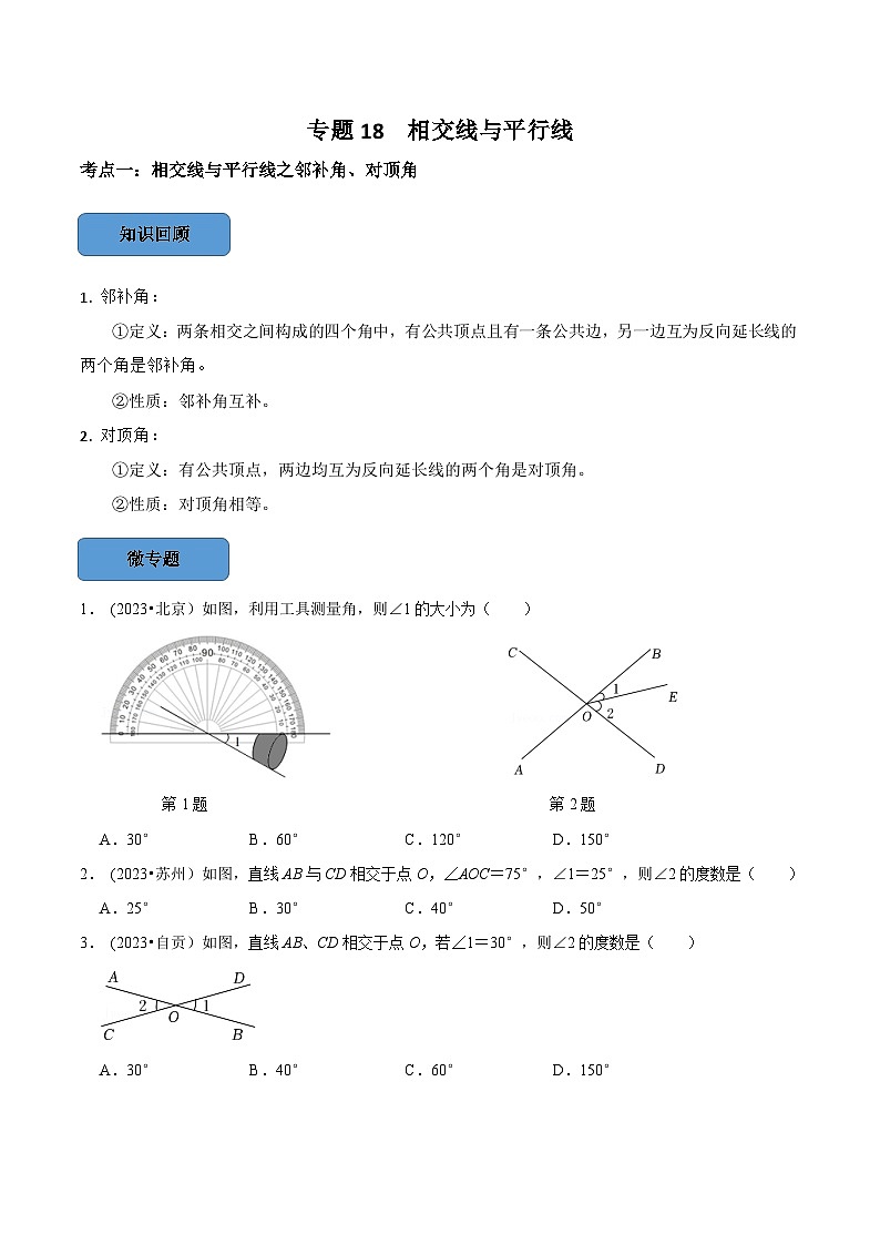 2024年中考數學必考考點總結題型專訓專題18相交線與平行線篇（原卷版+解析）第1頁