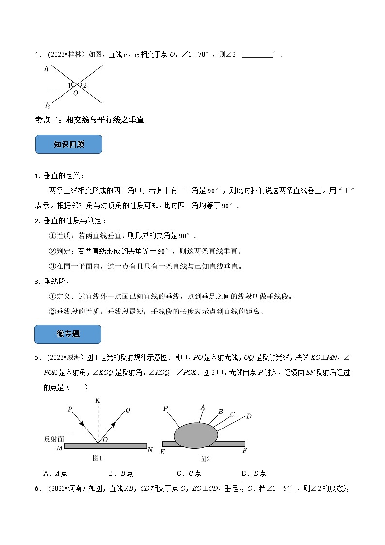 2024年中考數學必考考點總結題型專訓專題18相交線與平行線篇（原卷版+解析）第2頁