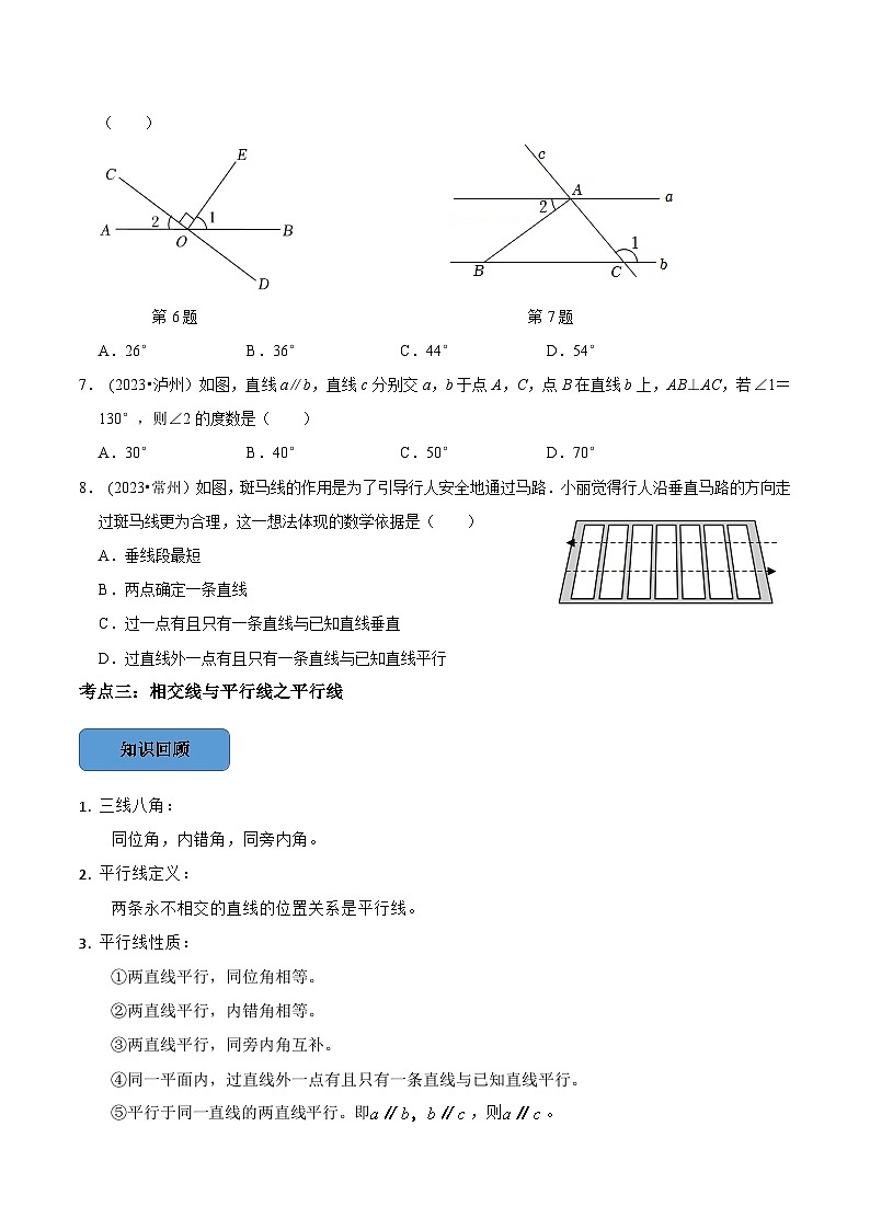 2024年中考數學必考考點總結題型專訓專題18相交線與平行線篇（原卷版+解析）第3頁