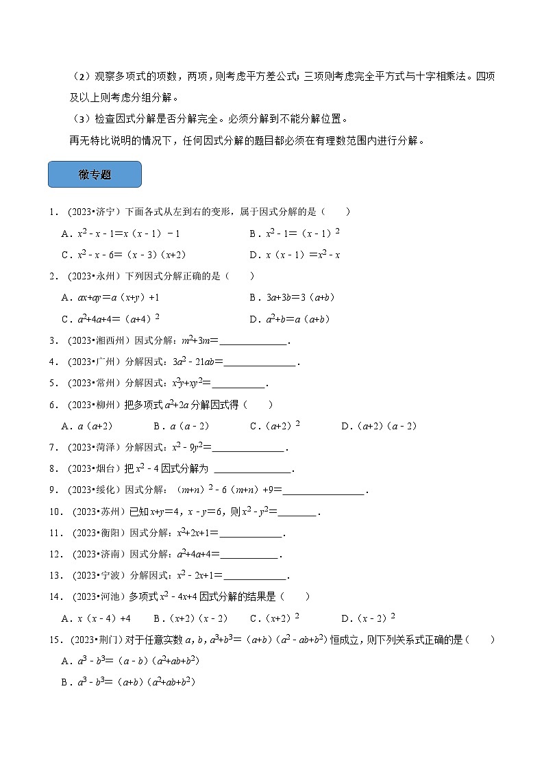 2024年中考数学必考考点总结题型专训专题04因式分解篇(原卷版+解析)第2页