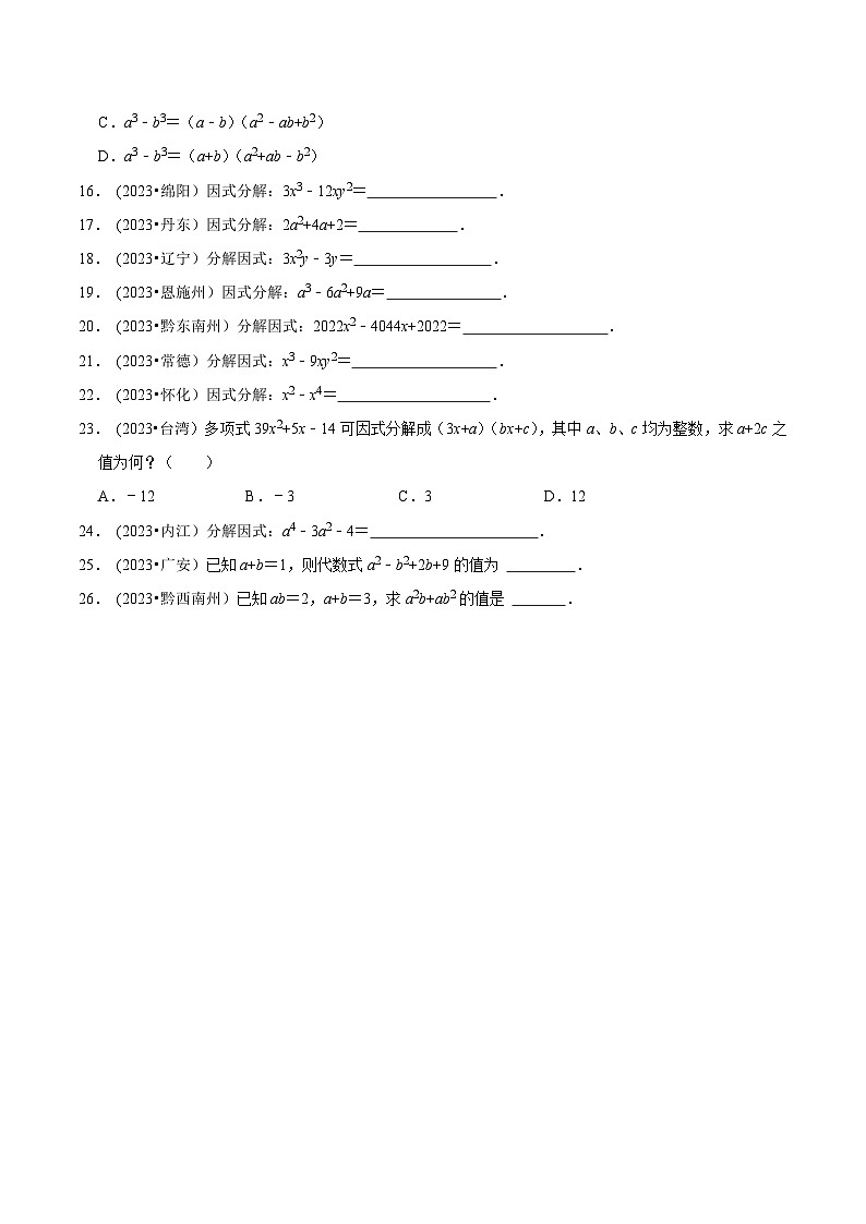 2024年中考数学必考考点总结题型专训专题04因式分解篇(原卷版+解析)第3页