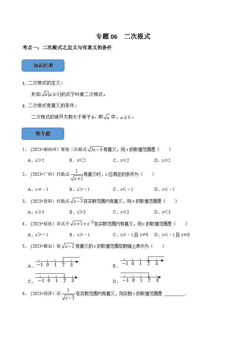 2024年中考数学必考考点总结题型专训专题06二次根式篇(原卷版+解析)01