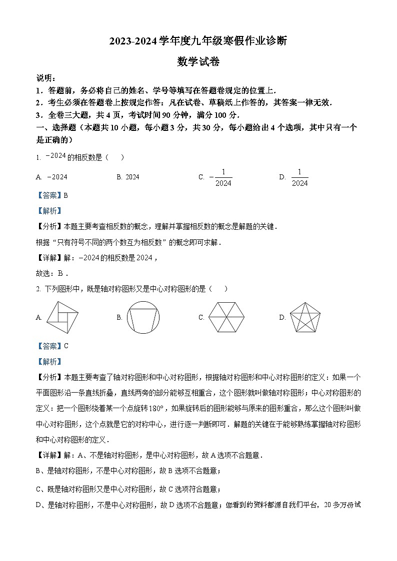 广东省深圳市福田区石厦学校2023--2024学年九年级下学期开学考数学试题01