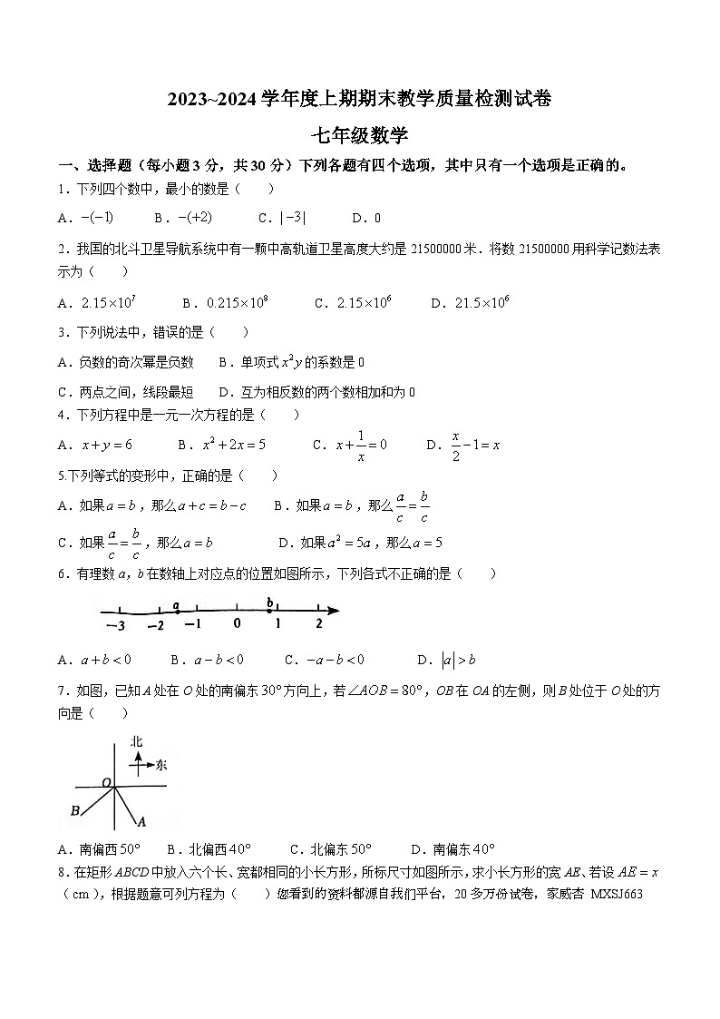 河南省漯河市郾城区2023-2024学年七年级上学期期末数学试题()01