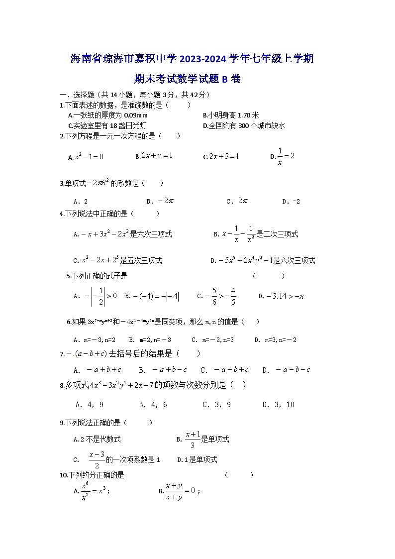 海南省琼海市嘉积中学2023-2024学年七年级上学期期末考试数学试题B卷第1页