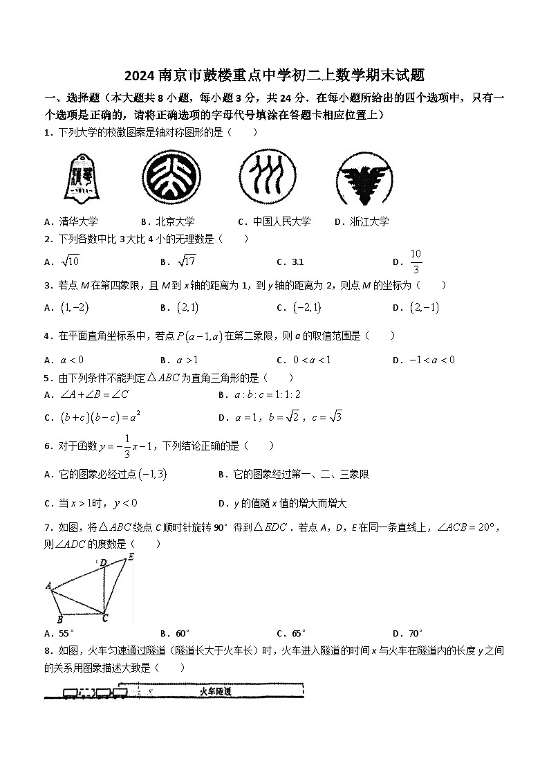 江苏省南京市鼓楼区重点中学2023-2024学年八年级上学期期末数学试题第1页