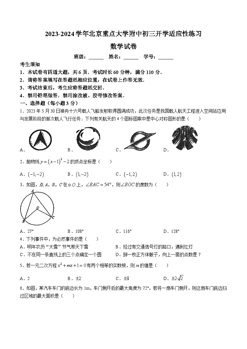 北京重点大学附中2023-2024学年九年级下学期开学考数学试题第1页
