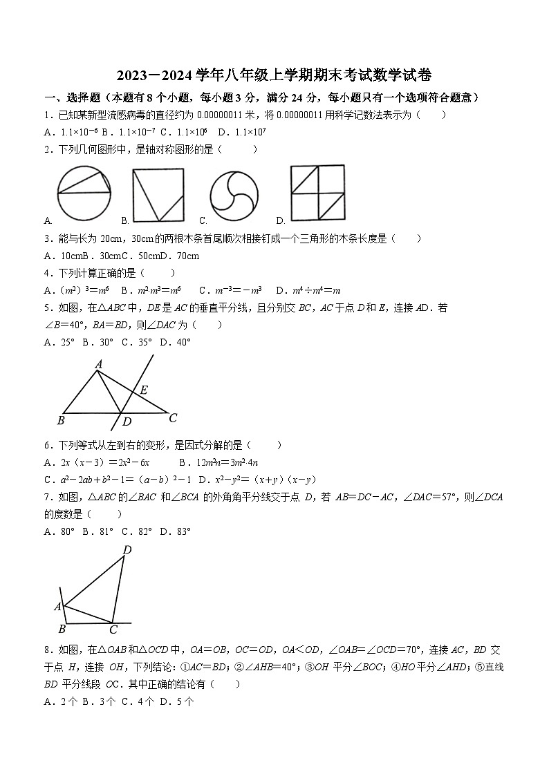 四川省自贡市2023-2024学年八年级上学期期末数学试题第1页