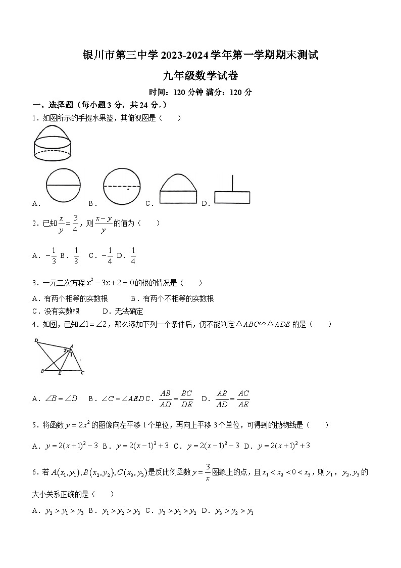 宁夏回族自治区银川市兴庆区第三中学2023-2024学年九年级上学期期末数学试题第1页