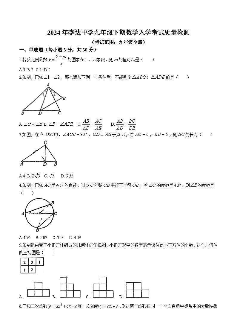 湖南省永州市李达中学2023-2024学年九年级下学期开学测试数学试题(无答案)01