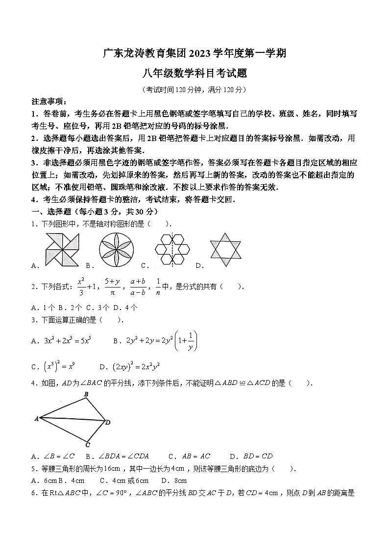 广东省广州市龙涛教育集团2023-2024学年八年级上学期期末数学试题第1页