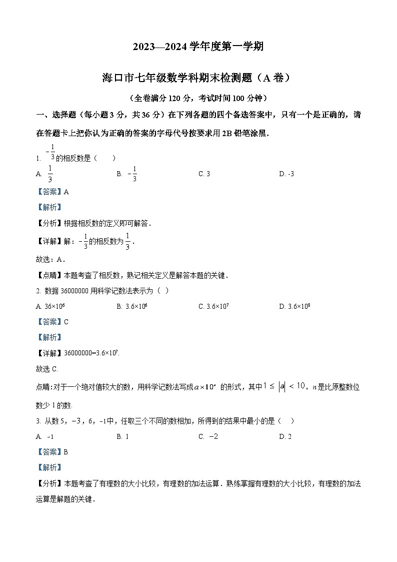 精品解析:海南省海口市2023-2024学年七年级上学期1月期末数学试卷(A卷)(解析版)第1页