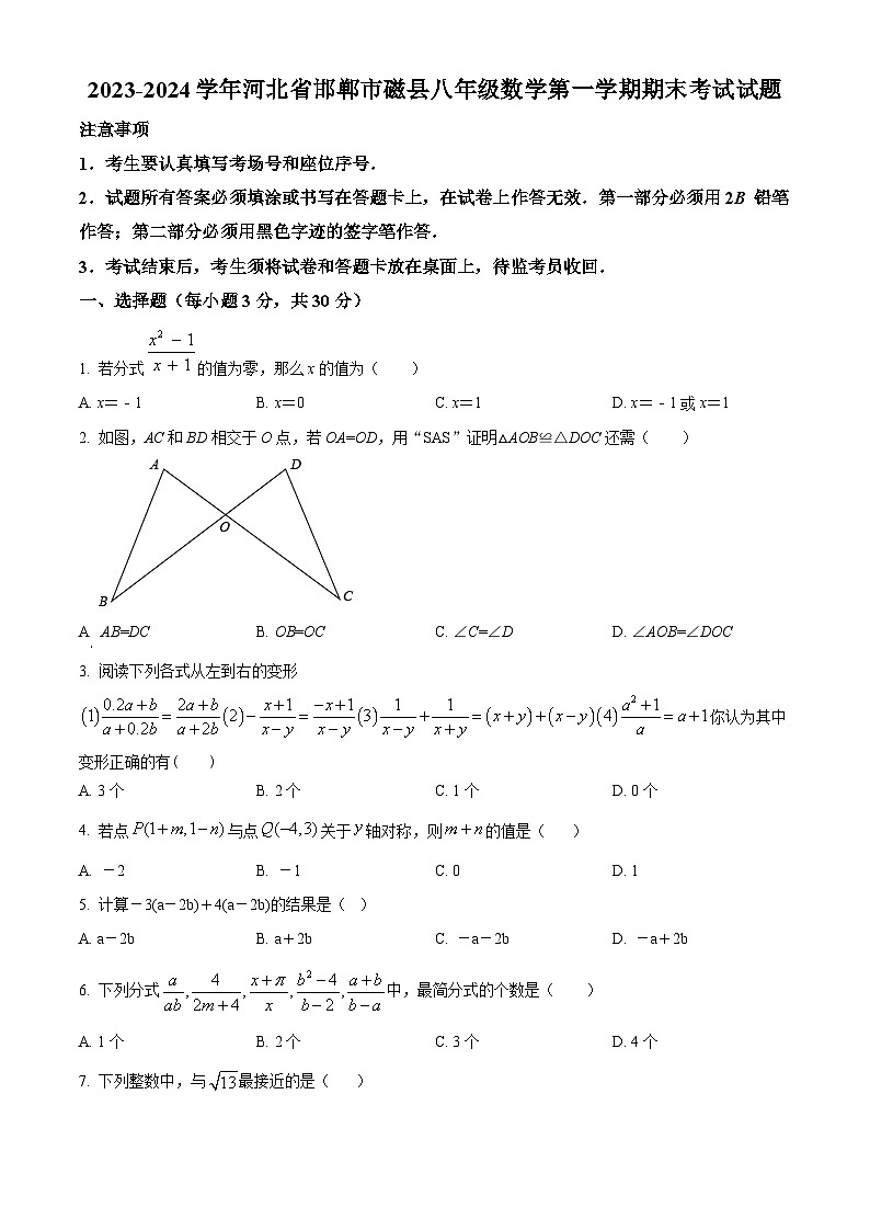 精品解析:河北省邯郸市磁县2023-2024学年八年级上学期期末数学试题(原卷版)第1页