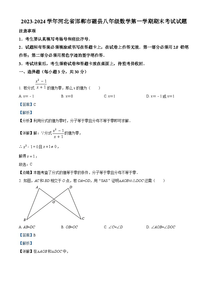 精品解析:河北省邯郸市磁县2023-2024学年八年级上学期期末数学试题(解析版)第1页