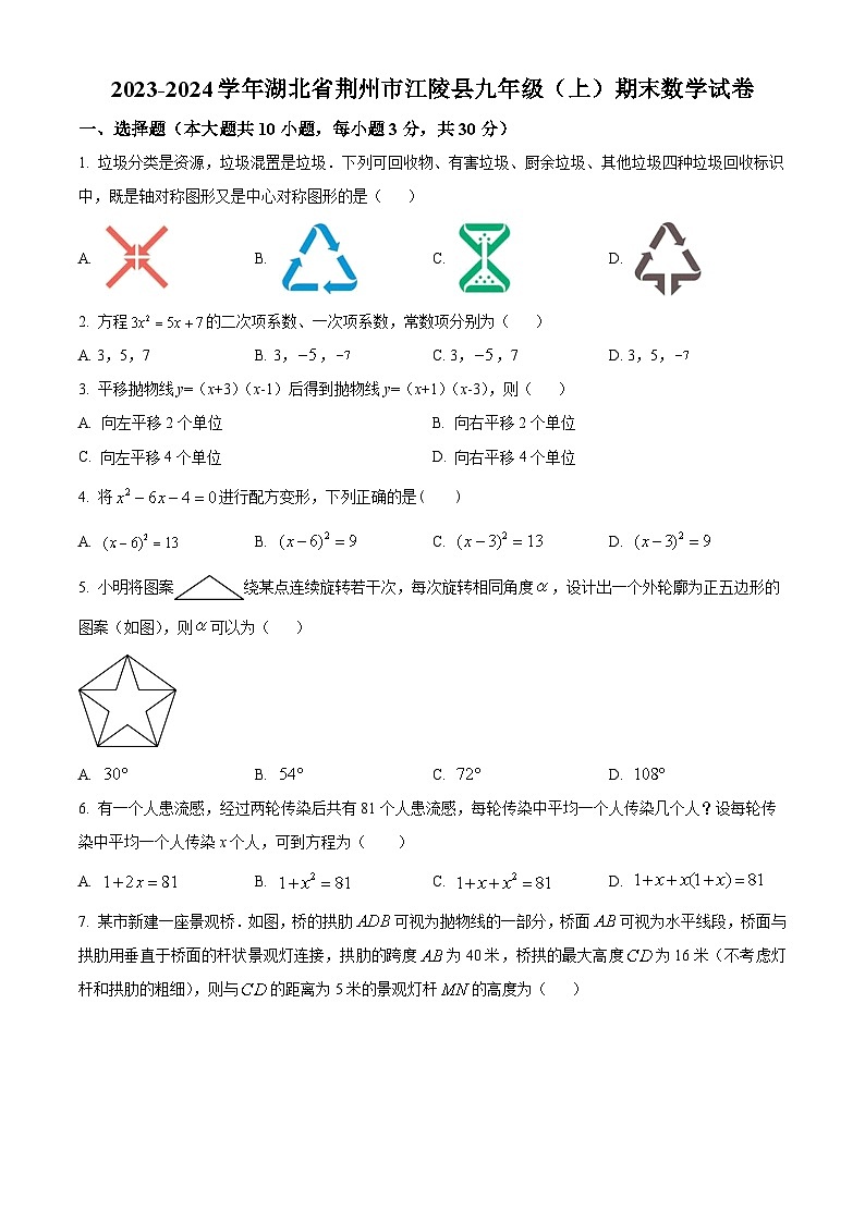 精品解析:湖北省荆州市江陵县2023-2024学年九年级上学期期末数学试题(原卷版)第1页