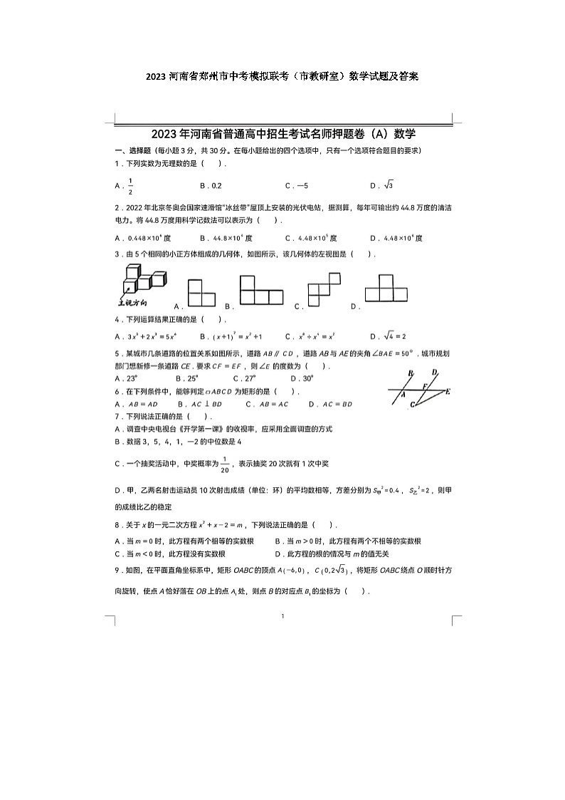 2023河南省郑州市中考模拟联考(市教研室)数学试题及答案第1页