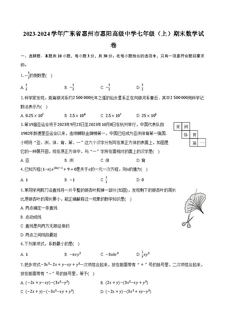 2023-2024学年广东省惠州市惠阳高级中学七年级(上)期末数学试卷(含解析)第1页