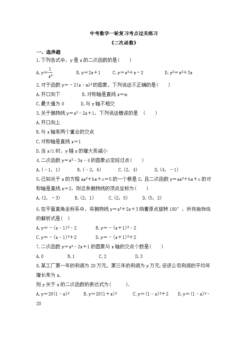 中考数学一轮复习考点过关练习《二次函数》(含答案)第1页