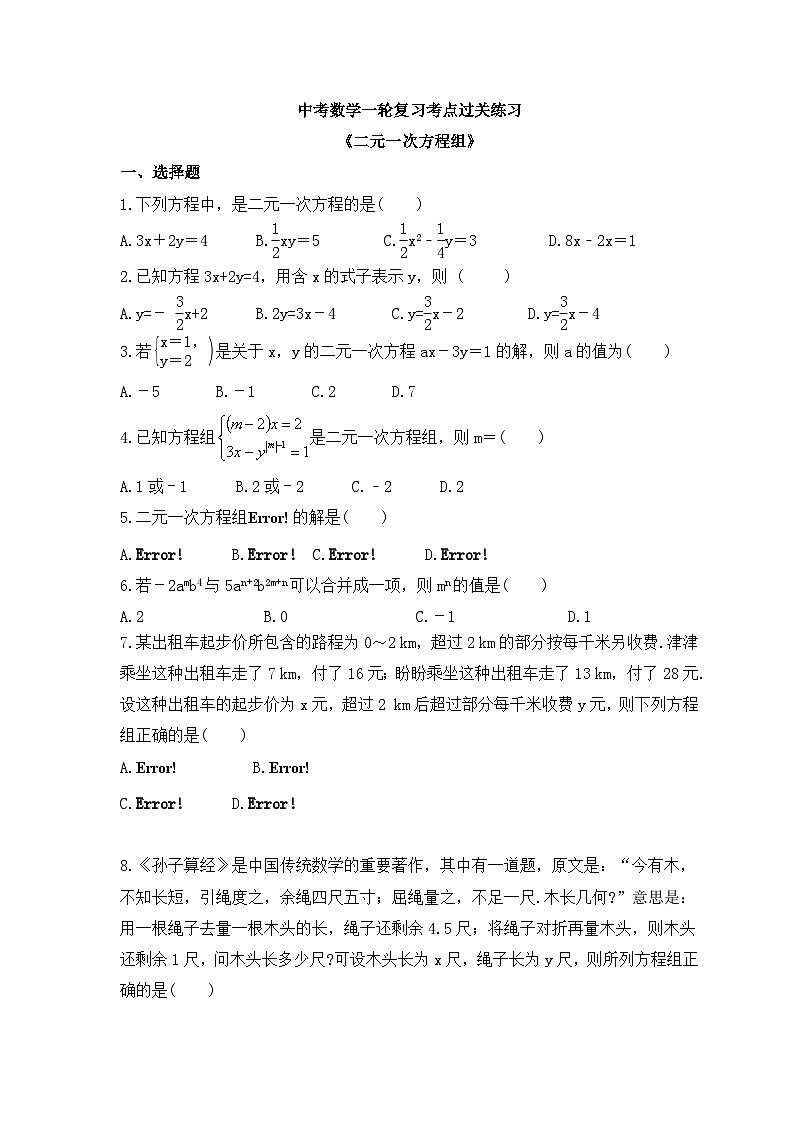 中考数学一轮复习考点过关练习《二元一次方程组》(含答案)第1页