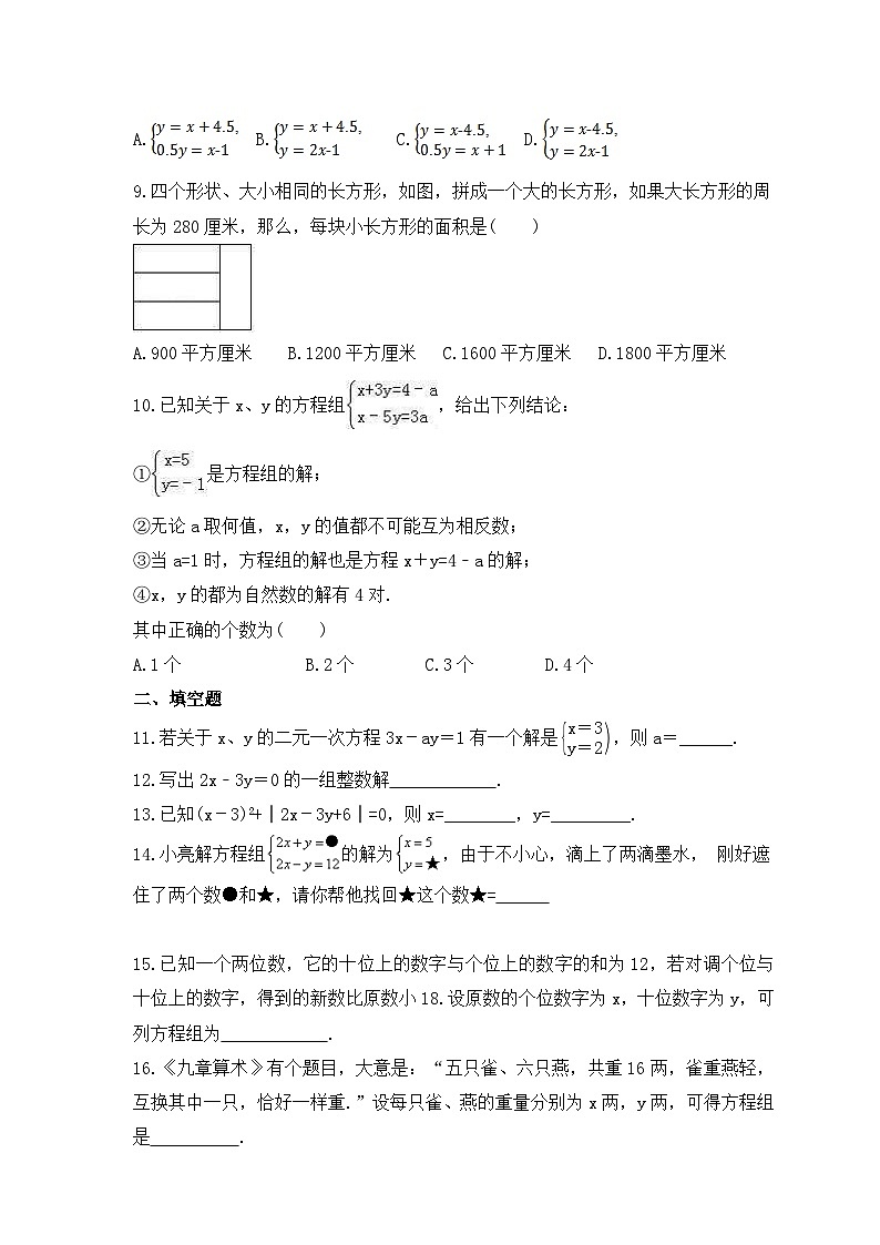 中考数学一轮复习考点过关练习《二元一次方程组》(含答案)第2页