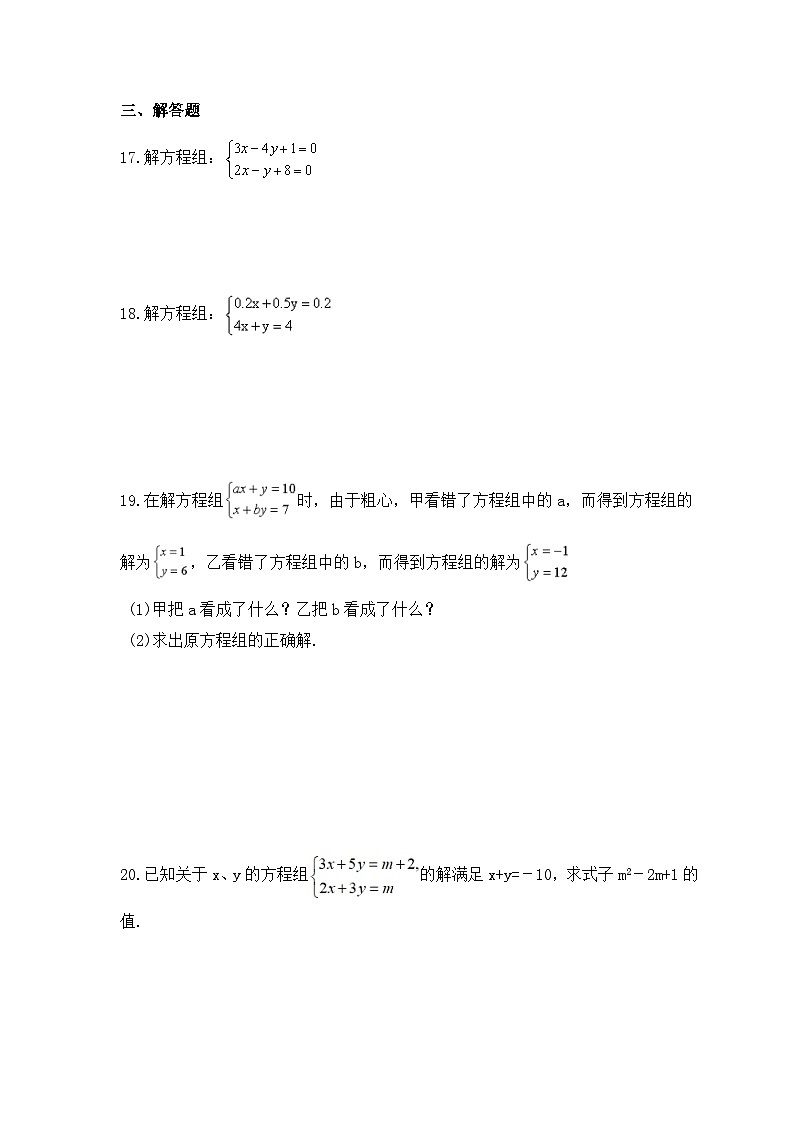 中考数学一轮复习考点过关练习《二元一次方程组》(含答案)第3页